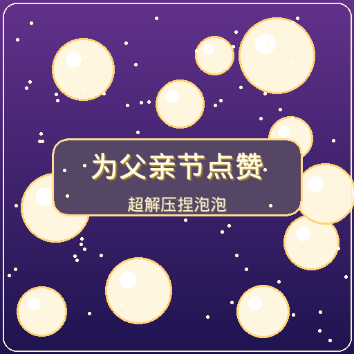 For Dad's Honor · 为父亲节点赞（小游戏）
