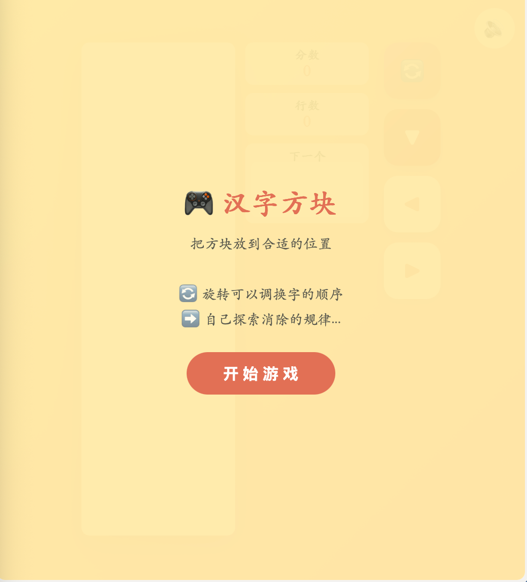 汉字方块游戏